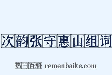 次韵张守惠山组词是什么意思的图片